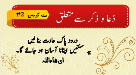 سنہ کورس #2 - دعا سے متعلق 